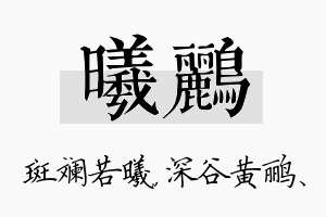 曦鹂名字的寓意及含义