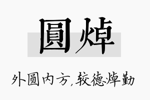 圆焯名字的寓意及含义