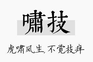 啸技名字的寓意及含义