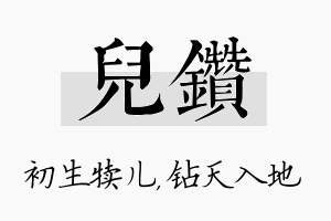 儿钻名字的寓意及含义