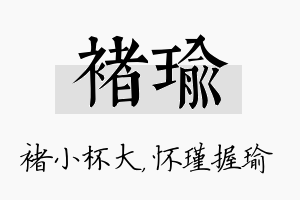 褚瑜名字的寓意及含义