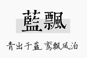 蓝飘名字的寓意及含义