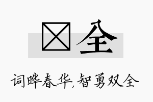 晔全名字的寓意及含义