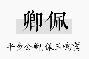 卿佩名字的寓意及含义