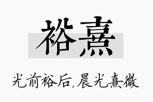 裕熹名字的寓意及含义