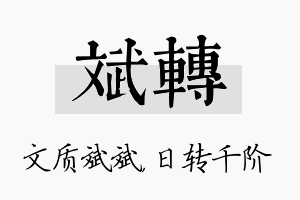 斌转名字的寓意及含义