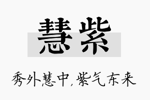 慧紫名字的寓意及含义