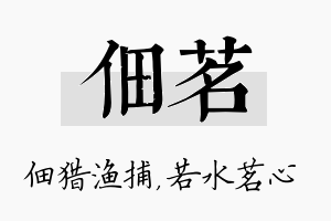 佃茗名字的寓意及含义