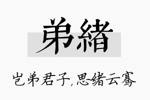 弟绪名字的寓意及含义