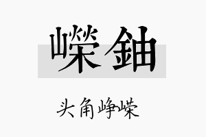 嵘铀名字的寓意及含义