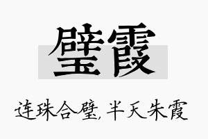 璧霞名字的寓意及含义