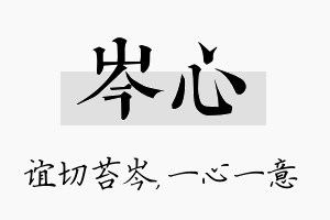 岑心名字的寓意及含义