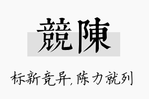 竞陈名字的寓意及含义