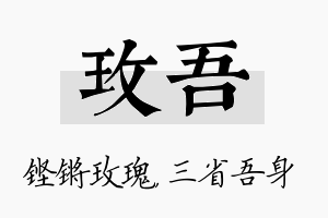 玫吾名字的寓意及含义