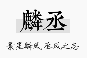 麟丞名字的寓意及含义