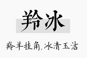 羚冰名字的寓意及含义