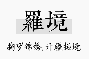 罗境名字的寓意及含义