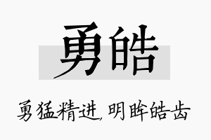 勇皓名字的寓意及含义