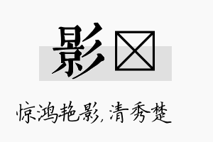 影妘名字的寓意及含义