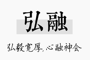 弘融名字的寓意及含义