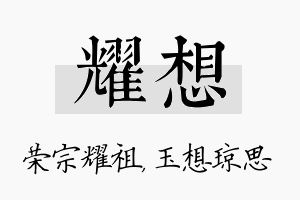 耀想名字的寓意及含义