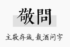 敬问名字的寓意及含义