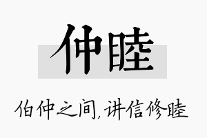 仲睦名字的寓意及含义