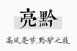 亮黔名字的寓意及含义