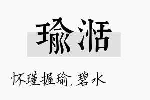 瑜湉名字的寓意及含义