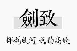 剑致名字的寓意及含义