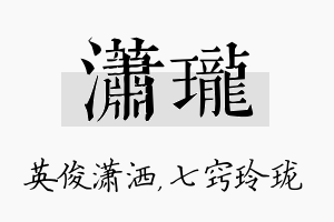 潇珑名字的寓意及含义