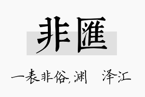 非汇名字的寓意及含义