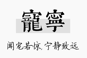 宠宁名字的寓意及含义