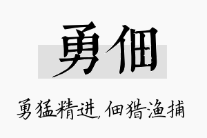 勇佃名字的寓意及含义