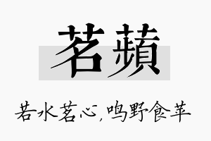 茗苹名字的寓意及含义