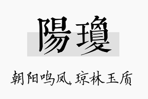 阳琼名字的寓意及含义