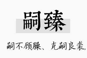 嗣臻名字的寓意及含义