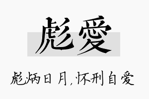 彪爱名字的寓意及含义