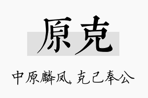 原克名字的寓意及含义