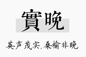 实晚名字的寓意及含义