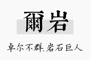 尔岩名字的寓意及含义