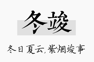 冬竣名字的寓意及含义