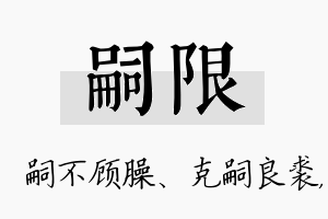 嗣限名字的寓意及含义