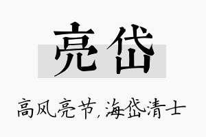 亮岱名字的寓意及含义