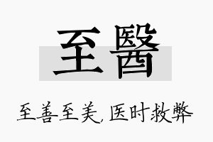 至医名字的寓意及含义