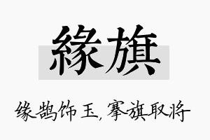 缘旗名字的寓意及含义