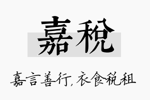 嘉税名字的寓意及含义