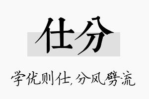 仕分名字的寓意及含义