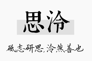 思泠名字的寓意及含义