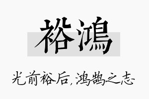 裕鸿名字的寓意及含义